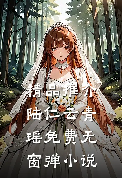 精品推介陆仁云青瑶免费无窗弹小说