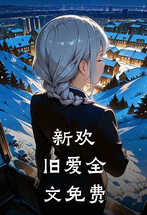 新欢,旧爱全文免费