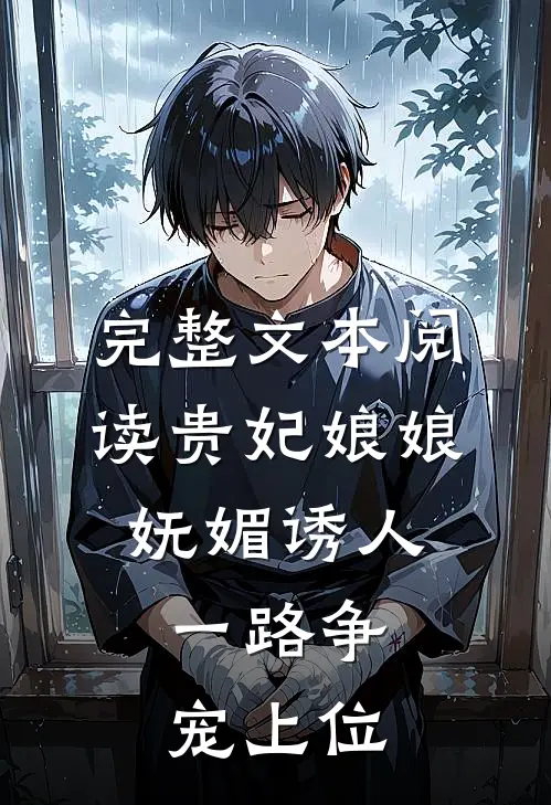 完整文本阅读贵妃娘娘妩媚诱人,一路争宠上位的