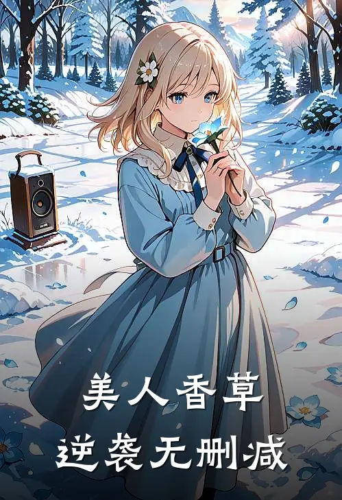 美人香草逆袭无删减在线观看