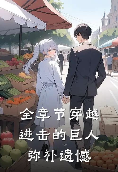 全章节穿越进击的巨人,弥补遗憾