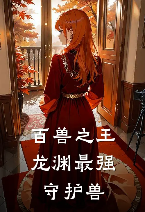 百兽之王龙渊最强守护兽