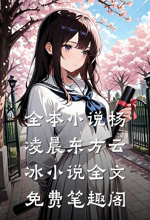 全本小说杨凌晨东方云冰小说全文免费笔趣阁