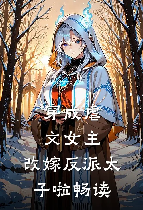 穿成虐文女主,改嫁反派太子啦畅读