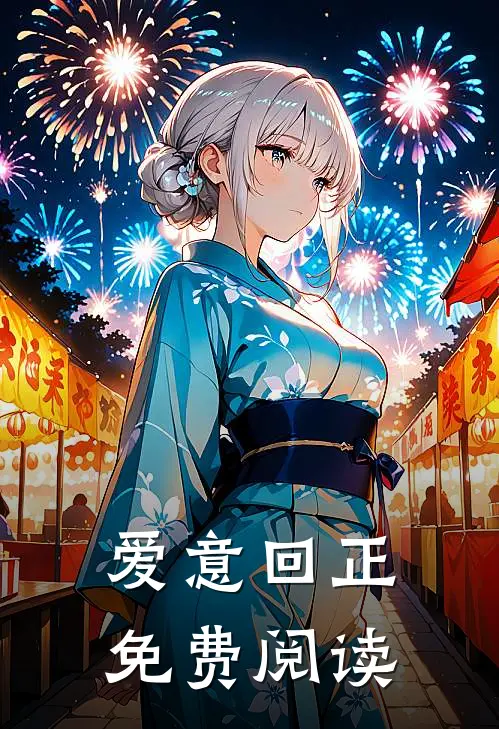 爱意回正免费阅读