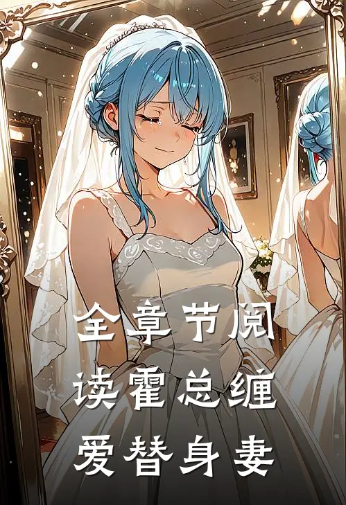 全章节阅读霍总缠爱替身妻