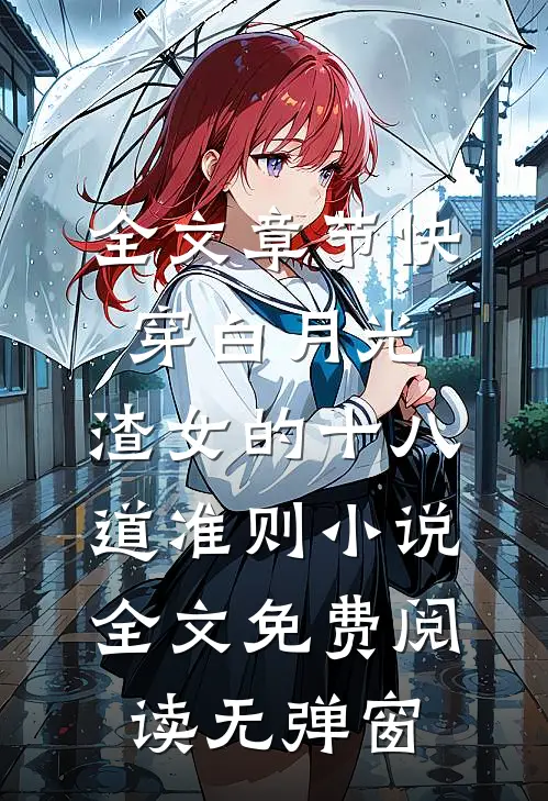 全文章节快穿白月光:渣女的十八道准则小说全文免费阅读无弹窗