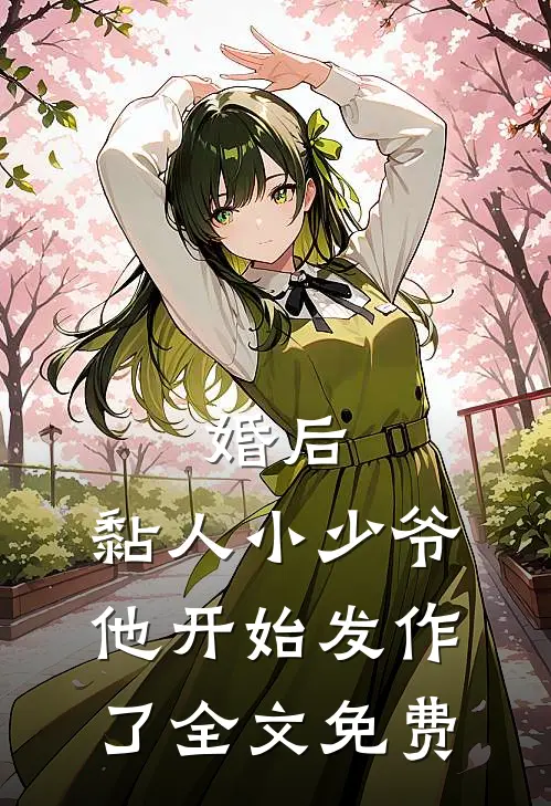 婚后,黏人小少爷他开始发作了全文免费观看