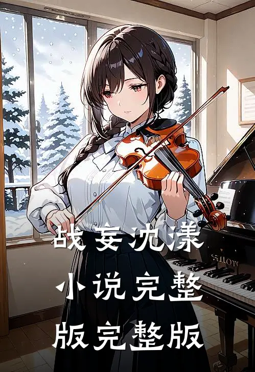 战妄沈漾小说完整版完整版