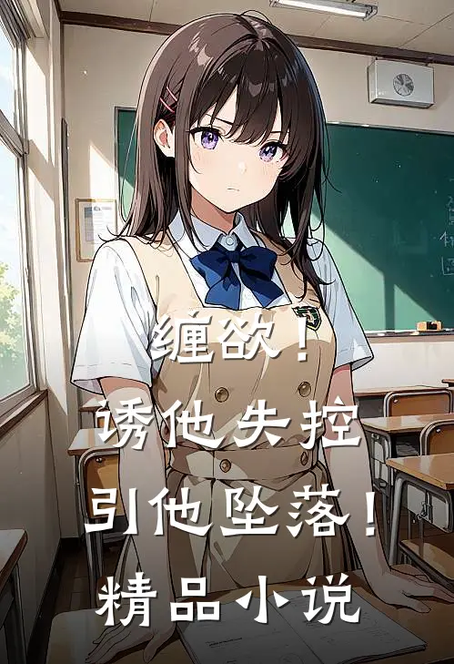 缠欲！诱他失控，引他坠落！精品小说