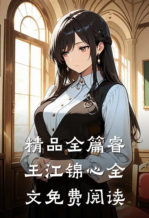 精品全篇睿王江锦心全文免费阅读