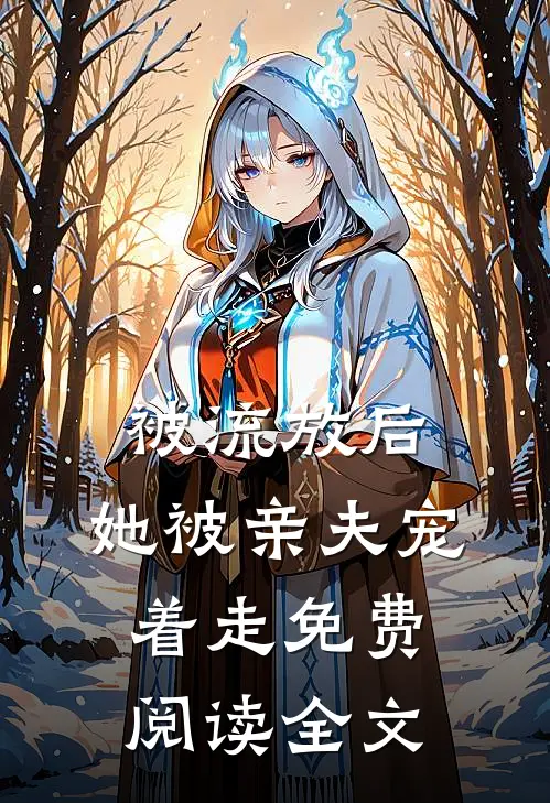 被流放后，她被亲夫宠着走免费阅读全文