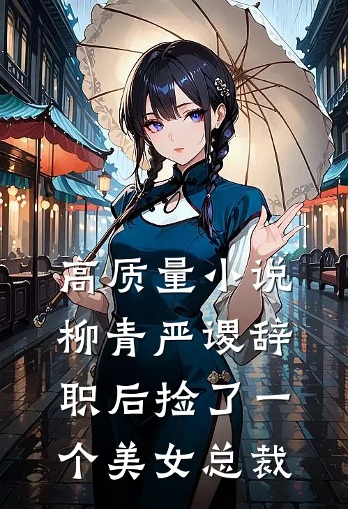 高质量小说柳青严谡辞职后捡了一个美女总裁