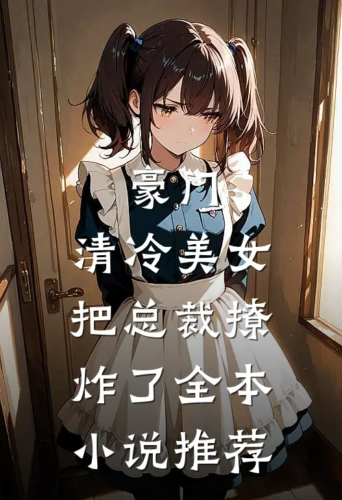 豪门：清冷美女把总裁撩炸了全本小说推荐