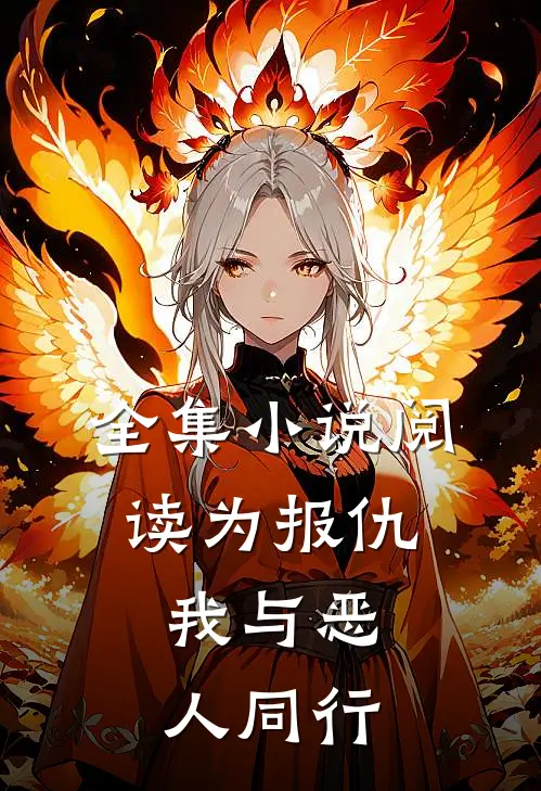 全集小说阅读为报仇,我与恶人同行