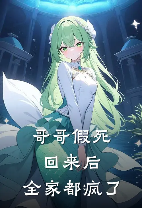 哥哥假死回来后,全家都疯了漫画