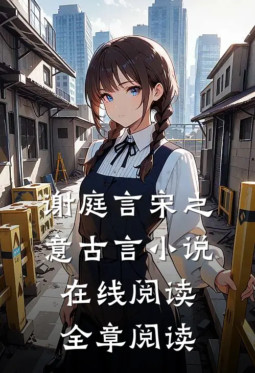 谢庭言宋之意古言小说在线阅读全章阅读