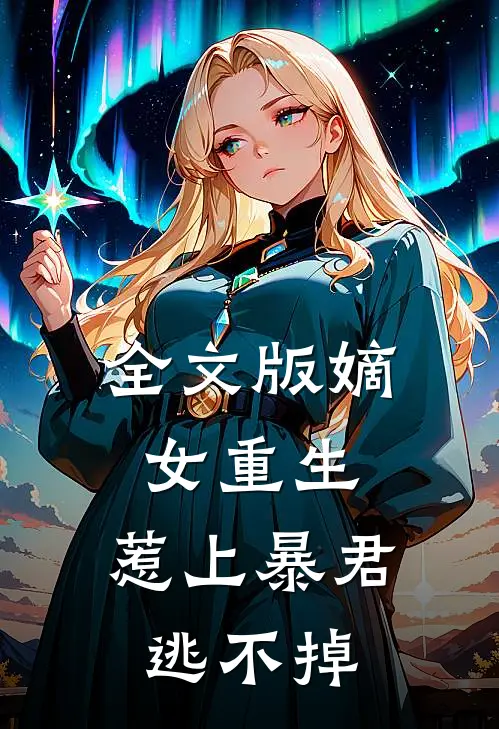 全文版嫡女重生,惹上暴君逃不掉