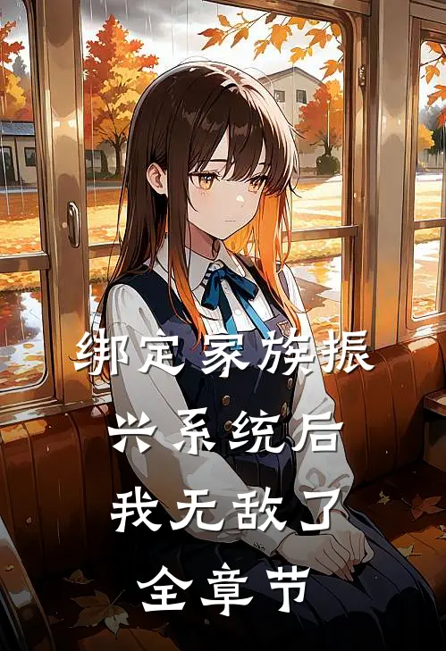 绑定家族振兴系统后，我无敌了全章节