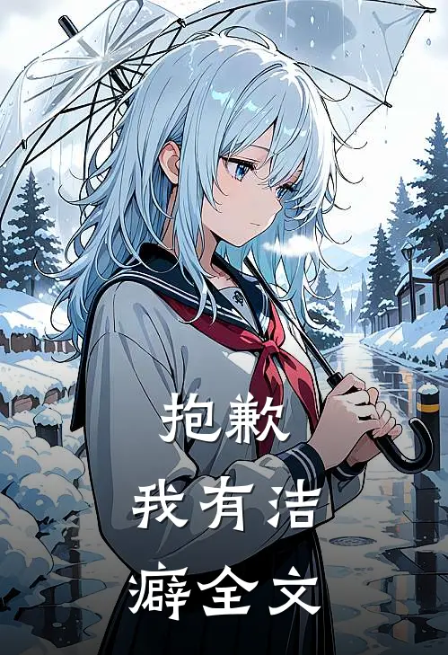 抱歉,我有洁癖全文在线阅读