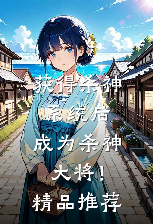 获得杀神系统后,成为杀神大将!精品推荐在线阅读