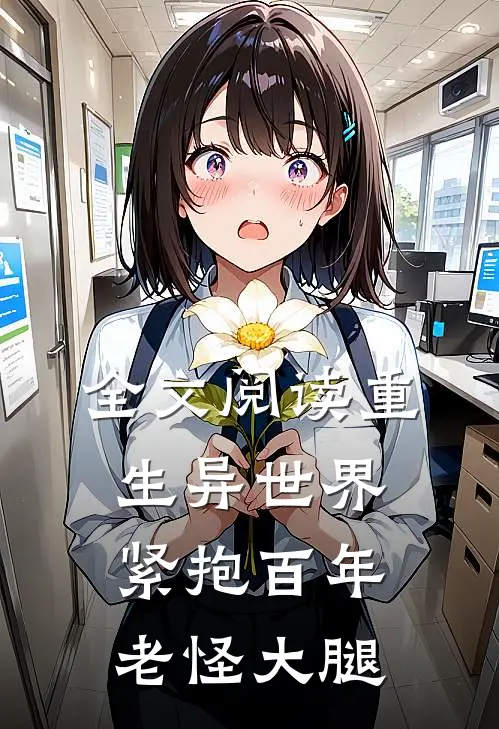 全文阅读重生异世界：紧抱百年老怪大腿