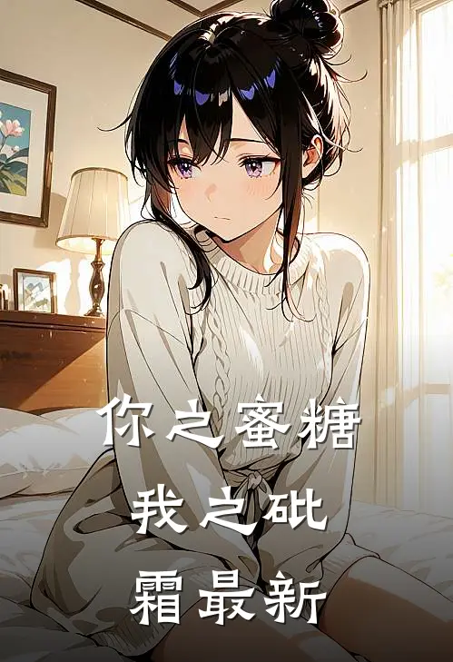 你之蜜糖,我之砒霜最新阅读