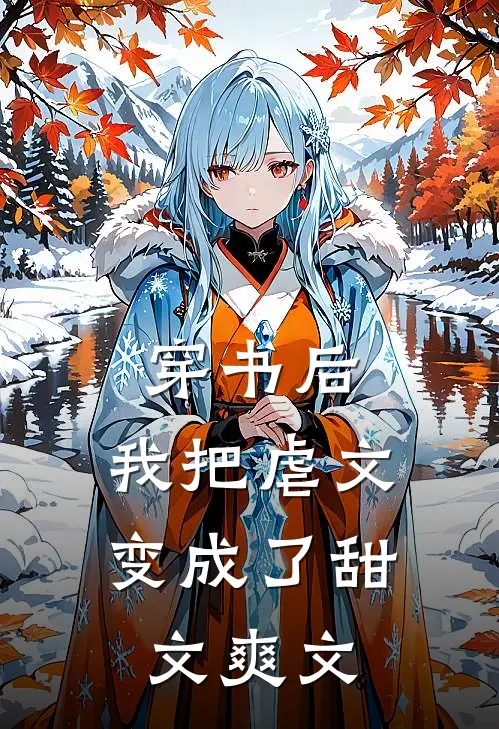 穿书后,我把虐文变成了甜文爽文