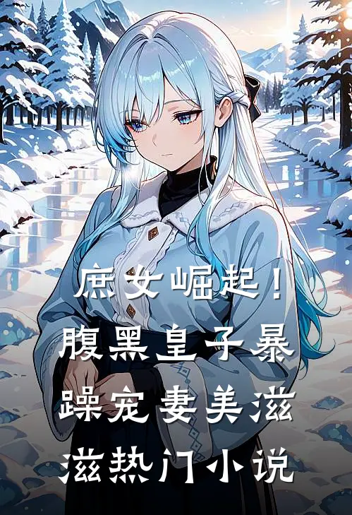 庶女崛起!腹黑皇子暴躁宠妻美滋滋热门免费阅读