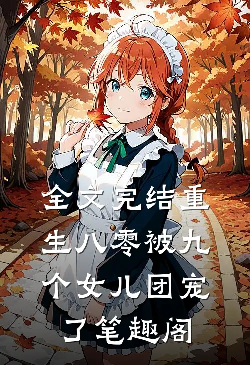 全文完结重生八零被九个女儿团宠了笔趣阁