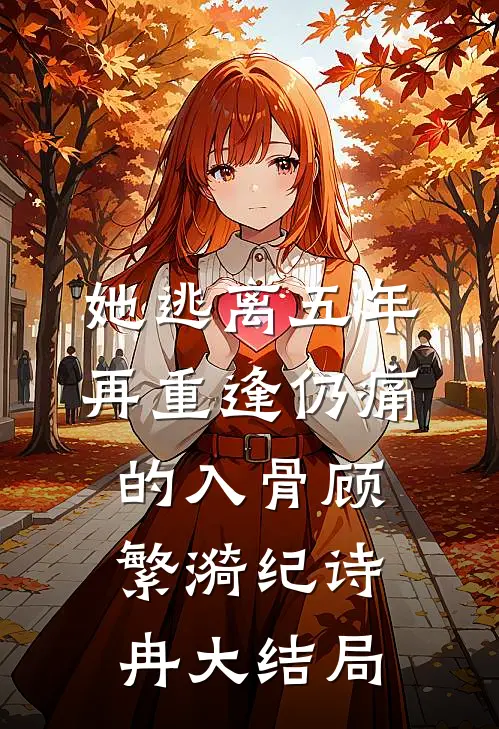 她逃离五年，再重逢仍痛的入骨顾繁漪纪诗冉大结局