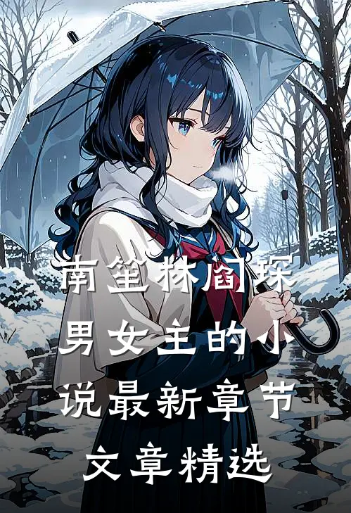 南笙林阎琛男女主的小说最新章节文章精选