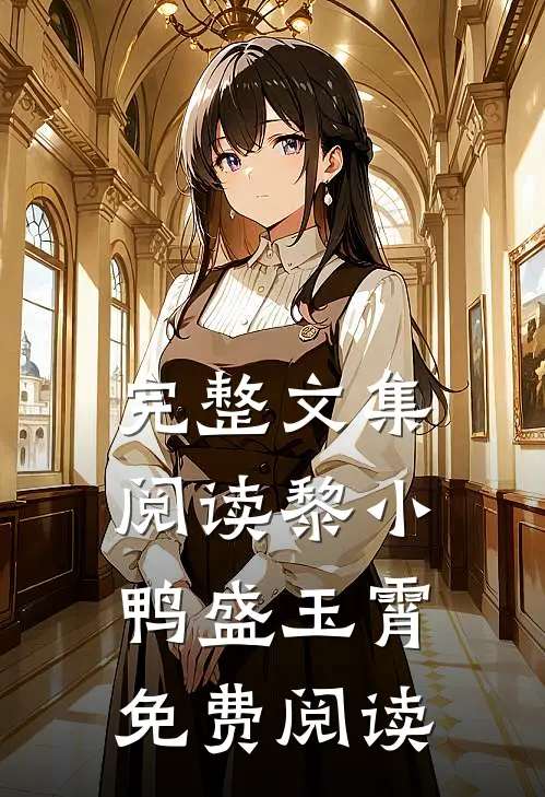 完整文集阅读黎小鸭盛玉霄免费阅读