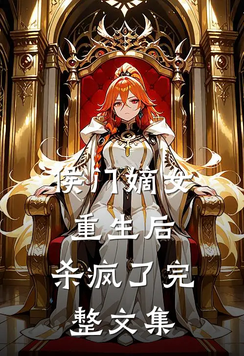 侯门嫡女重生后,杀疯了完整文集