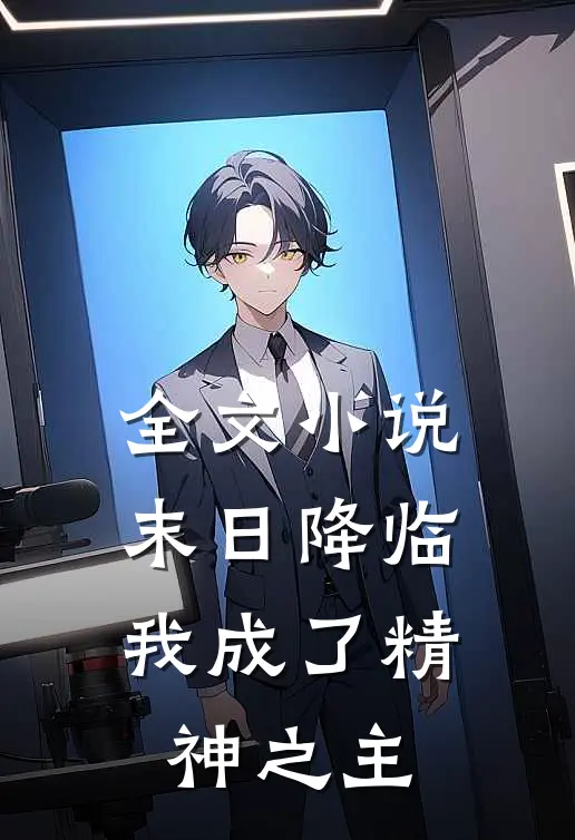 全文末日降临,我成了精神之主的