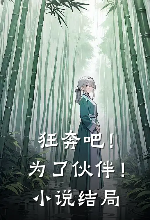 狂奔吧!为了伙伴!结局是啥