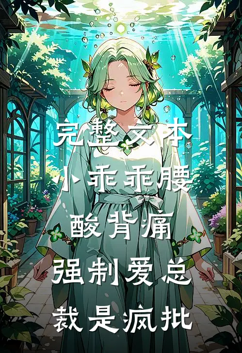 完整文本小乖乖腰酸背痛，强制爱总裁是疯批