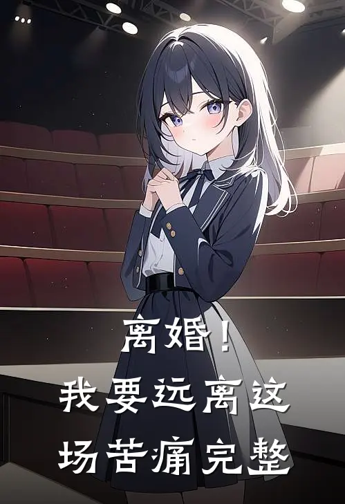 离婚!我要远离这场苦痛完整版
