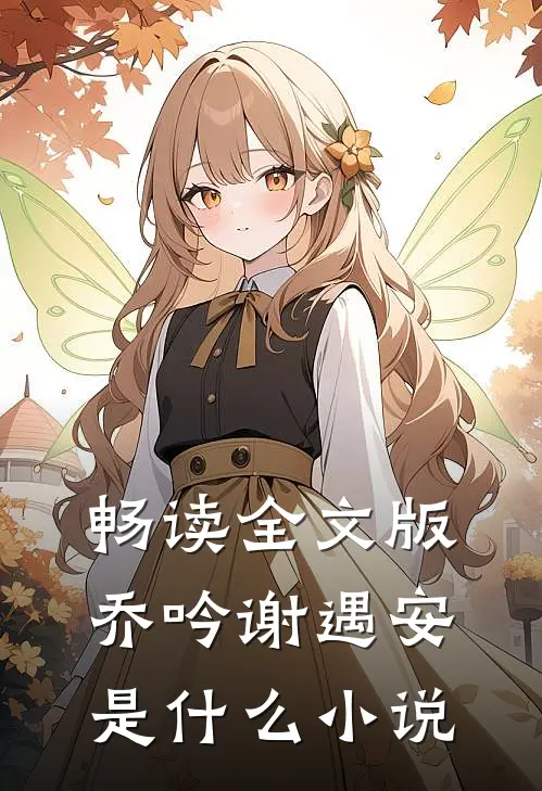 畅读全文版乔吟谢遇安是改编的