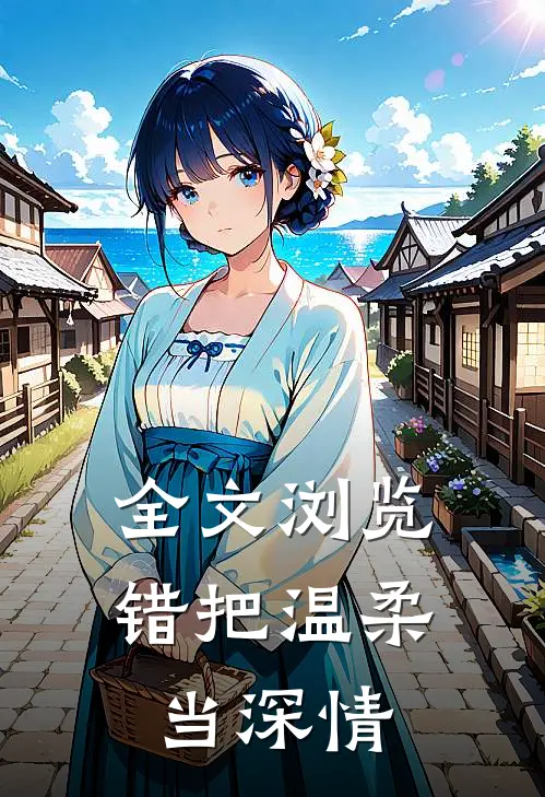 全文浏览错把温柔当深情