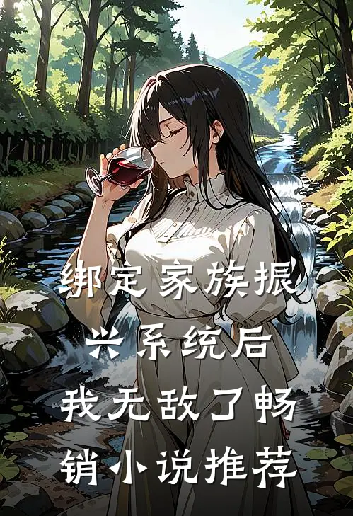绑定家族振兴系统后，我无敌了畅销小说推荐