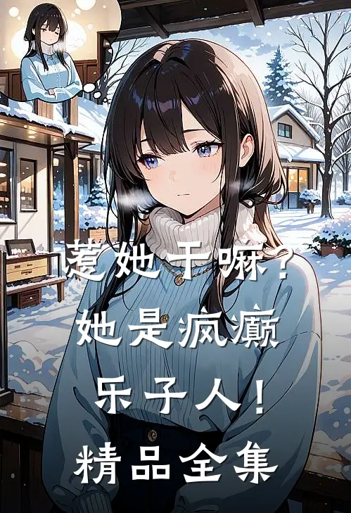 惹她干嘛?她是疯癫乐子人!精品全集