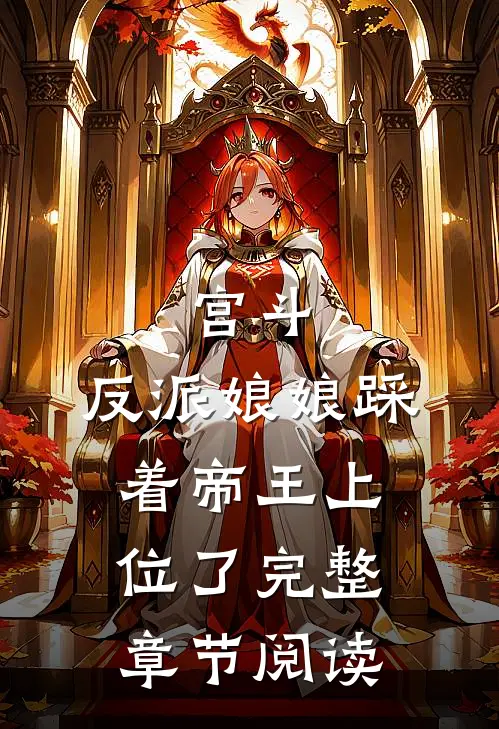 宫斗反派娘娘踩着帝王上位了完整章节阅读免费
