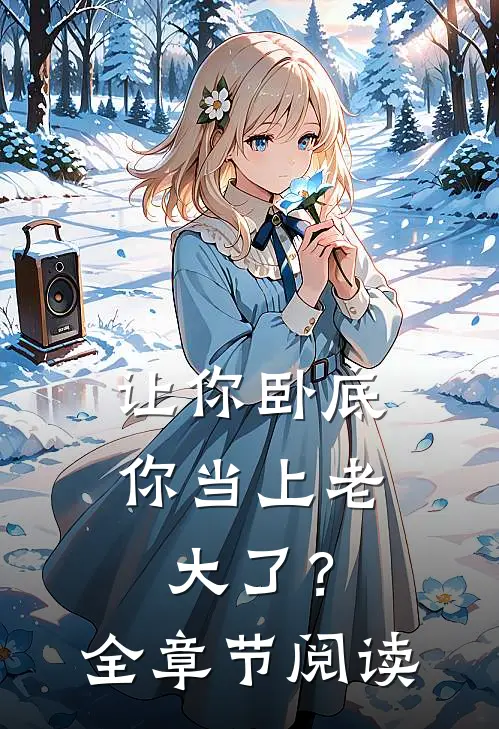 让你卧底,你当上老大了?全章节阅读笔趣阁