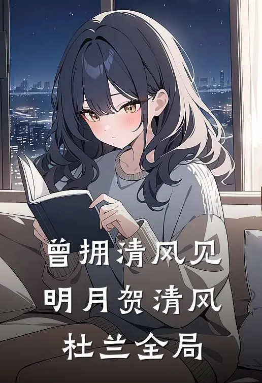 曾拥清风见明月贺清风杜兰全局
