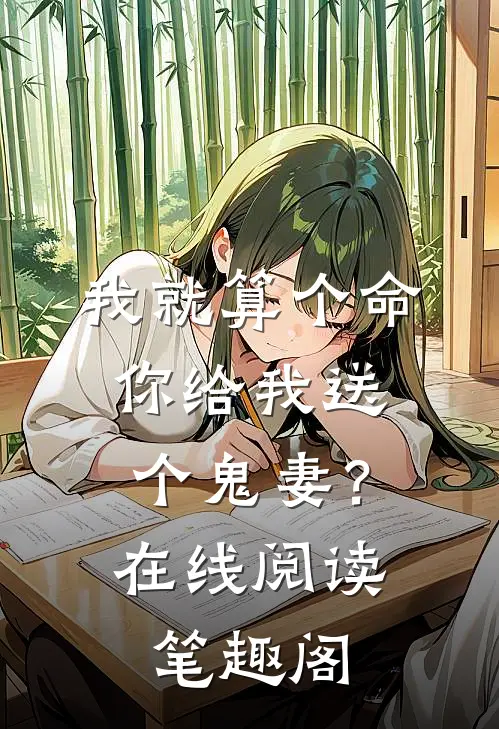 我就算个命,你给我送个鬼妻?在线阅读笔趣阁