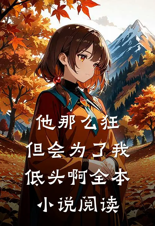 他那么狂,但会为了我低头啊全本阅读网