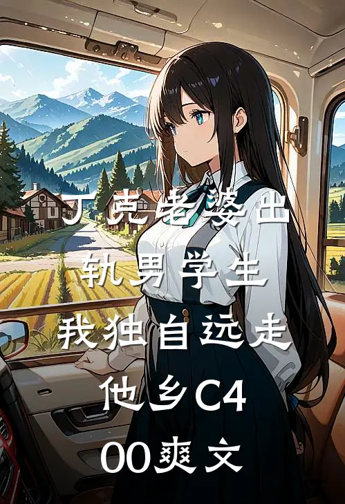 丁克老婆出轨男学生，我独自远走他乡C400爽文