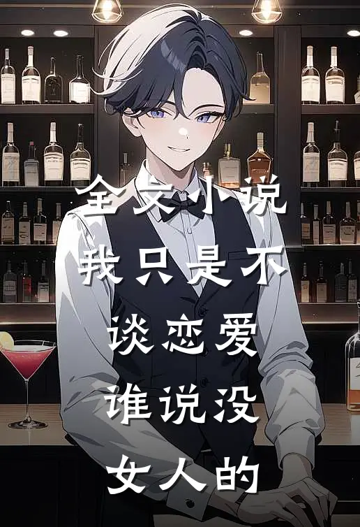 全文我只是不谈恋爱,谁说没女人的爱