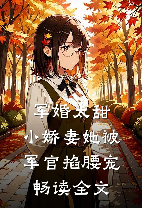 军婚太甜，小娇妻她被军官掐腰宠畅读全文
